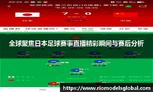 全球聚焦日本足球赛事直播精彩瞬间与赛后分析