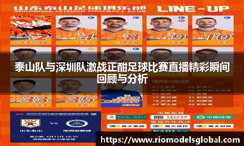 泰山队与深圳队激战正酣足球比赛直播精彩瞬间回顾与分析