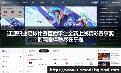 辽源职业足球比赛直播平台全新上线精彩赛事实时观看体验尽在掌握