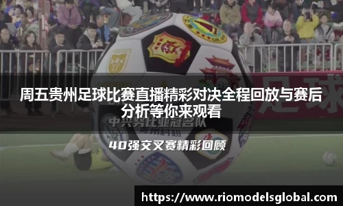 周五贵州足球比赛直播精彩对决全程回放与赛后分析等你来观看