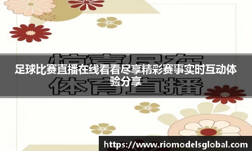 足球比赛直播在线看看尽享精彩赛事实时互动体验分享