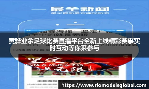 黄骅业余足球比赛直播平台全新上线精彩赛事实时互动等你来参与