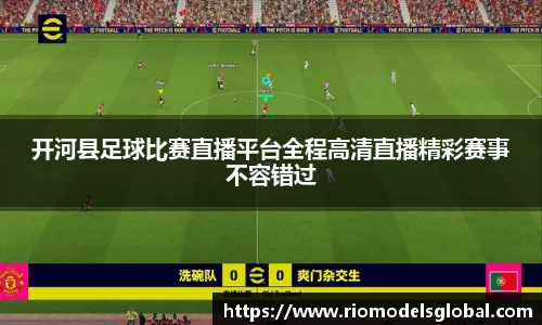 开河县足球比赛直播平台全程高清直播精彩赛事不容错过
