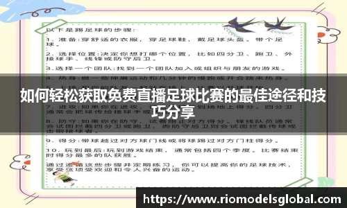 如何轻松获取免费直播足球比赛的最佳途径和技巧分享