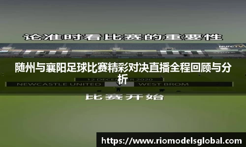 随州与襄阳足球比赛精彩对决直播全程回顾与分析