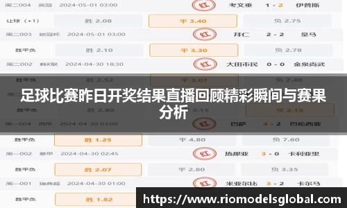 足球比赛昨日开奖结果直播回顾精彩瞬间与赛果分析