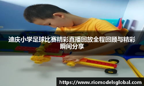 迪庆小学足球比赛精彩直播回放全程回顾与精彩瞬间分享