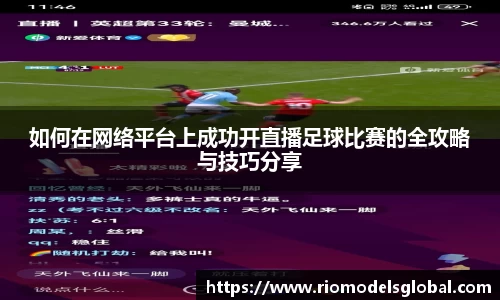 如何在网络平台上成功开直播足球比赛的全攻略与技巧分享