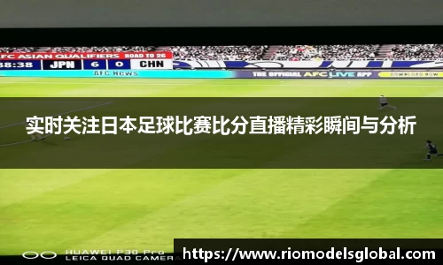 实时关注日本足球比赛比分直播精彩瞬间与分析