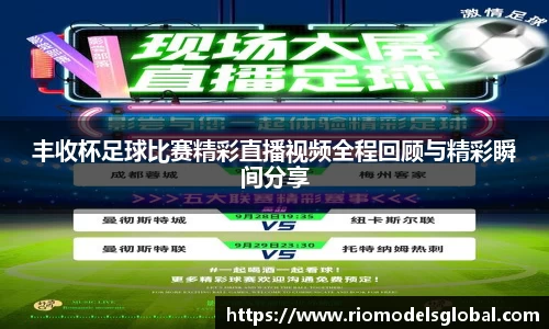 丰收杯足球比赛精彩直播视频全程回顾与精彩瞬间分享