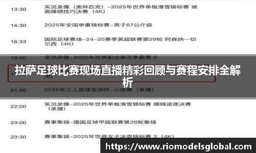 拉萨足球比赛现场直播精彩回顾与赛程安排全解析