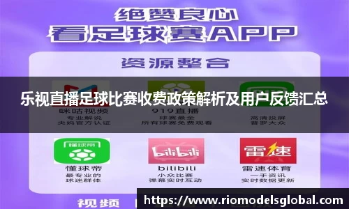 乐视直播足球比赛收费政策解析及用户反馈汇总