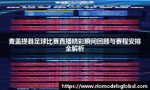 麦盖提县足球比赛直播精彩瞬间回顾与赛程安排全解析