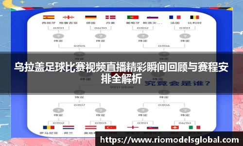 乌拉盖足球比赛视频直播精彩瞬间回顾与赛程安排全解析