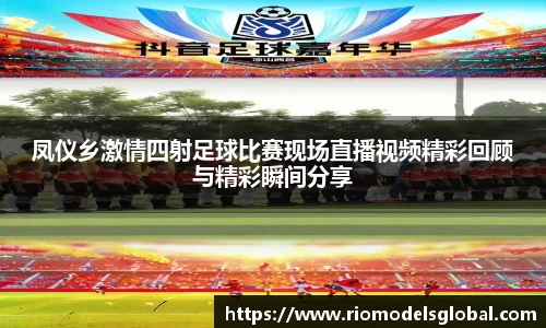 凤仪乡激情四射足球比赛现场直播视频精彩回顾与精彩瞬间分享