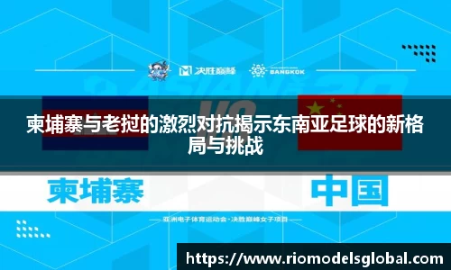 柬埔寨与老挝的激烈对抗揭示东南亚足球的新格局与挑战