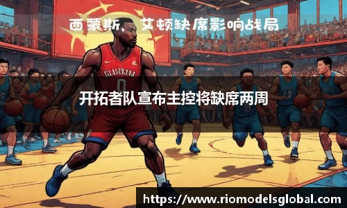 开拓者队宣布主控将缺席两周