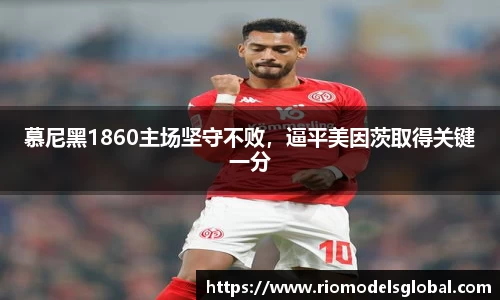 慕尼黑1860主场坚守不败，逼平美因茨取得关键一分