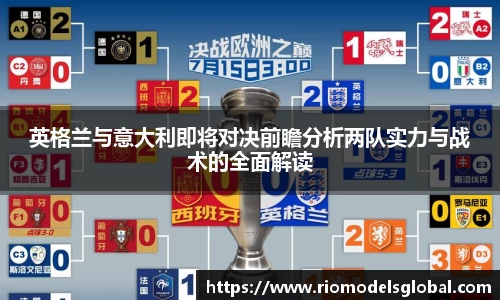 英格兰与意大利即将对决前瞻分析两队实力与战术的全面解读