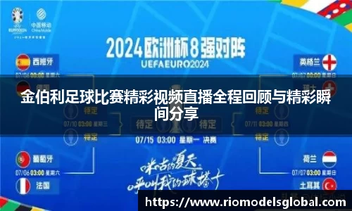 金伯利足球比赛精彩视频直播全程回顾与精彩瞬间分享