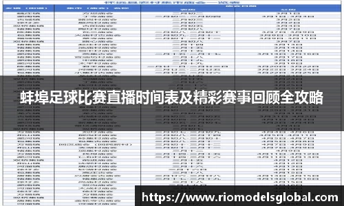 蚌埠足球比赛直播时间表及精彩赛事回顾全攻略