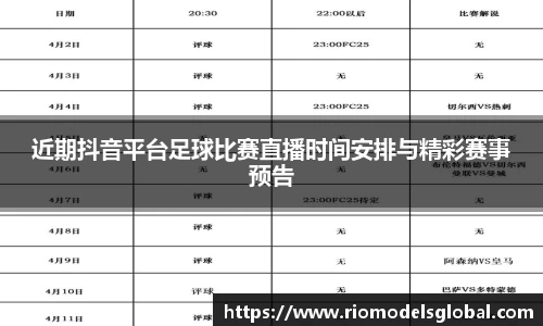 近期抖音平台足球比赛直播时间安排与精彩赛事预告