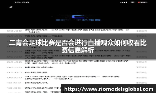 二青会足球比赛是否会进行直播观众如何收看比赛信息解析