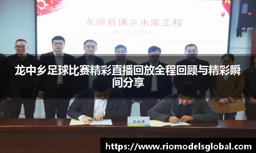 龙中乡足球比赛精彩直播回放全程回顾与精彩瞬间分享