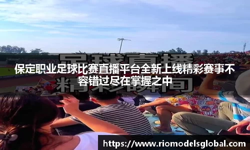 保定职业足球比赛直播平台全新上线精彩赛事不容错过尽在掌握之中