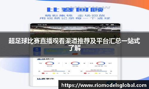 超足球比赛直播观看渠道推荐及平台汇总一站式了解