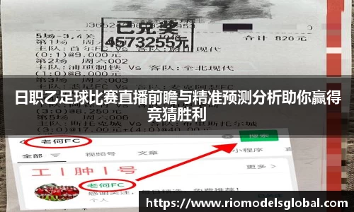 日职乙足球比赛直播前瞻与精准预测分析助你赢得竞猜胜利