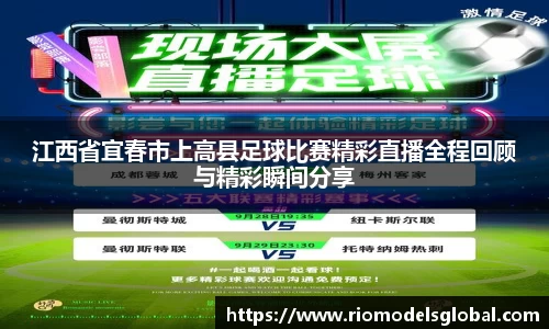 江西省宜春市上高县足球比赛精彩直播全程回顾与精彩瞬间分享