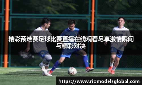 精彩预选赛足球比赛直播在线观看尽享激情瞬间与精彩对决