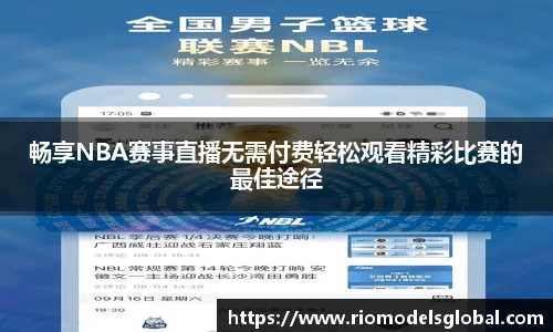 畅享NBA赛事直播无需付费轻松观看精彩比赛的最佳途径