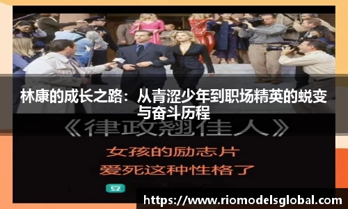 林康的成长之路：从青涩少年到职场精英的蜕变与奋斗历程