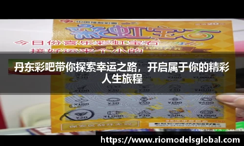丹东彩吧带你探索幸运之路，开启属于你的精彩人生旅程
