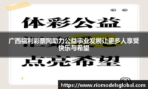 广西福利彩票网助力公益事业发展让更多人享受快乐与希望