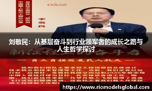 刘敬民：从基层奋斗到行业领军者的成长之路与人生哲学探讨