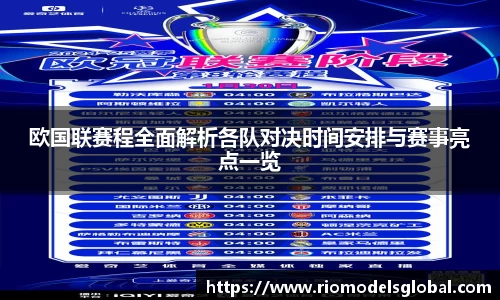 欧国联赛程全面解析各队对决时间安排与赛事亮点一览