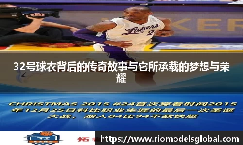 32号球衣背后的传奇故事与它所承载的梦想与荣耀