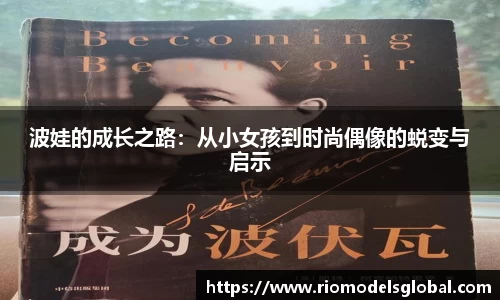 波娃的成长之路：从小女孩到时尚偶像的蜕变与启示