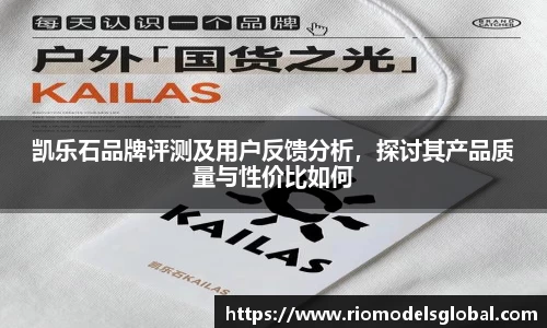 凯乐石品牌评测及用户反馈分析，探讨其产品质量与性价比如何