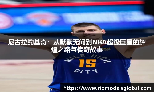 尼古拉约基奇：从默默无闻到NBA超级巨星的辉煌之路与传奇故事