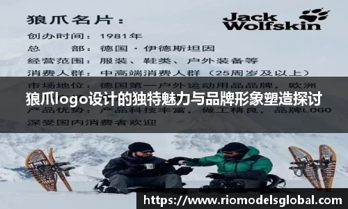 狼爪logo设计的独特魅力与品牌形象塑造探讨